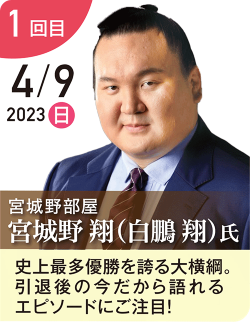 宮城野 翔（白鵬翔） 氏