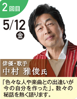 中村 雅俊 氏