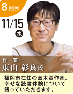 東山 彰良 氏