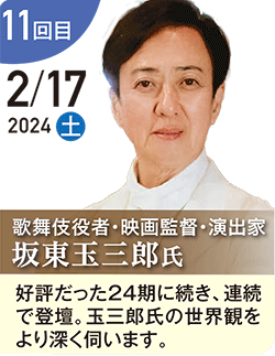 坂東 玉三郎 氏