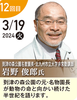 岩野 俊郎 氏