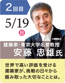 安藤 忠雄 氏