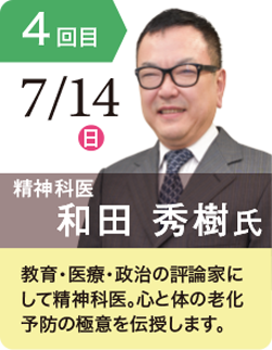 和田 秀樹 氏