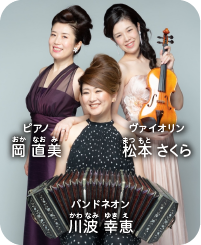 タンゴ三姉妹＋（たんごさんしまいぷらす）