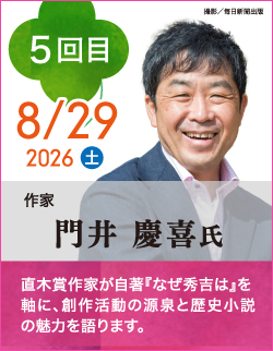 門井 慶喜 氏